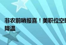 非农前哨报喜！美职位空缺数降至三年新低 劳动力市场显著降温