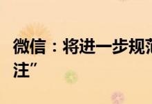 微信：将进一步规范自媒体消息“信息来源标注”