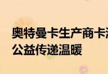 奥特曼卡生产商卡游积极践行社会责任  多元公益传递温暖