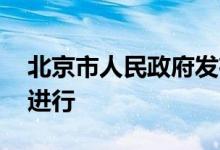 北京市人民政府发布五项措施 确保高考顺利进行
