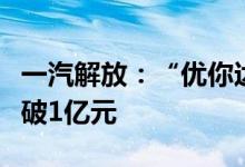 一汽解放：“优你达”网络货运平台交易额突破1亿元