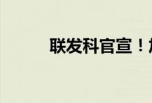 联发科官宣！加入Arm全面设计