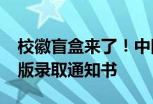 校徽盲盒来了！中国人民大学发布2024年新版录取通知书