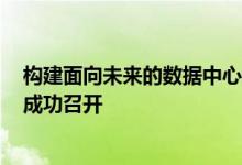 构建面向未来的数据中心 2024年度睿启服务器新品发布会成功召开