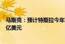 马斯克：预计特斯拉今年对英伟达产品的购买额达30亿-40亿美元