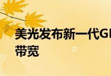 美光发布新一代GDDR7显存 提升60%系统带宽