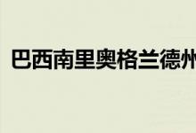 巴西南里奥格兰德州已有13人因钩体病死亡