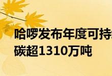 哈啰发布年度可持续发展暨ESG报告 累计减碳超1310万吨