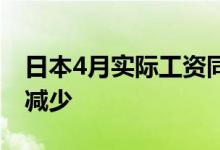 日本4月实际工资同比下降0.7％ 连续25个月减少