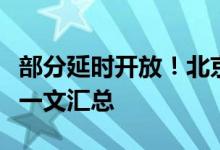 部分延时开放！北京景区图书馆端午开放时间一文汇总
