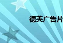 德芙广告片（德芙广告曲）