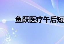 鱼跃医疗午后短线跳水 盘中跌超5%