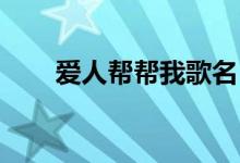 爱人帮帮我歌名 韩语（爱人帮帮我）