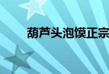 葫芦头泡馍正宗做法（葫芦头泡馍）