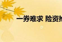 一券难求 险资抢配超长期特别国债