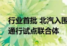 行业首批 北汽入围智能网联汽车准入和上路通行试点联合体