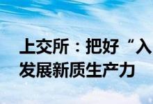 上交所：把好“入口”“出口”两道关 推动发展新质生产力