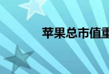 苹果总市值重回30000亿美元