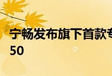 宁畅发布旗下首款专业级桌面工作站W350 G50