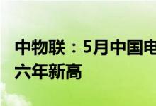 中物联：5月中国电商物流指数连续回升 创近六年新高