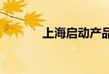 上海启动产品碳足迹认证试点