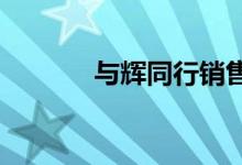 与辉同行销售额超过东方甄选