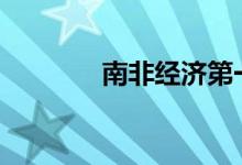南非经济第一季度萎缩0.1%