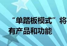 “单踏板模式”将被禁？ 特斯拉：不影响现有产品和功能