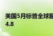 美国5月标普全球服务业PMI终值54.8 预期54.8