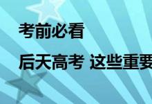 考前必看|后天高考 这些重要的事一定要再捋一遍！