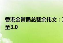 香港金管局总裁余伟文：正研究跨境理财通是否有机会发展至3.0