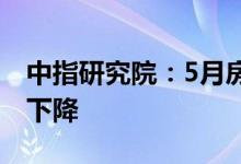 中指研究院：5月房企债券融资规模同环比均下降