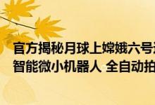 官方揭秘月球上嫦娥六号这张合影是谁拍的：带了月面自主智能微小机器人 全自动拍摄