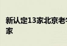 新认定13家北京老字号！北京老字号增至259家