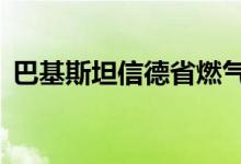 巴基斯坦信德省燃气爆炸事件已致18人死亡