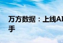 万方数据：上线AI拟题助手、AI分析报告助手