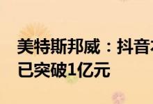 美特斯邦威：抖音本地生活业务上线后GMV已突破1亿元