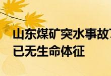 山东煤矿突水事故7名被困人员全部找到 2人已无生命体征