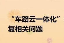 “车路云一体化”突然火了 多家公司快速回复相关问题