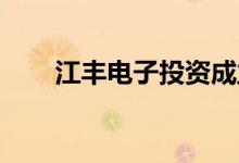 江丰电子投资成立半导体科技新公司