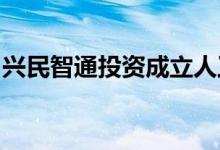 兴民智通投资成立人工智能应用软件技术公司