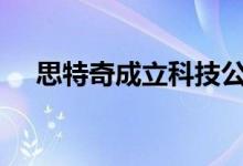 思特奇成立科技公司 含AI软件开发业务