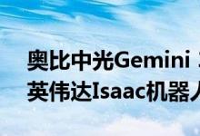 奥比中光Gemini 330系列双目3D相机进驻英伟达Isaac机器人平台