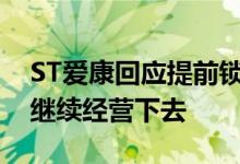 ST爱康回应提前锁定面值退市：未来仍希望继续经营下去