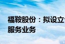 福鞍股份：拟设立合资公司 开拓AI算力租赁服务业务