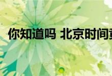 你知道吗 北京时间竟然不是北京“特产”！