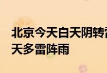 北京今天白天阴转雷阵雨 阵风六七级 未来三天多雷阵雨