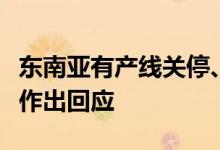 东南亚有产线关停、国内基地裁员？隆基绿能作出回应