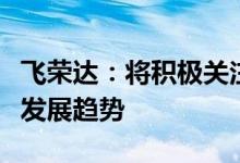 飞荣达：将积极关注飞行汽车等低空经济领域发展趋势