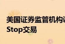美国证券监管机构调查“咆哮小猫”的GameStop交易